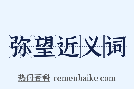 弥望近义词是什么意思的图片